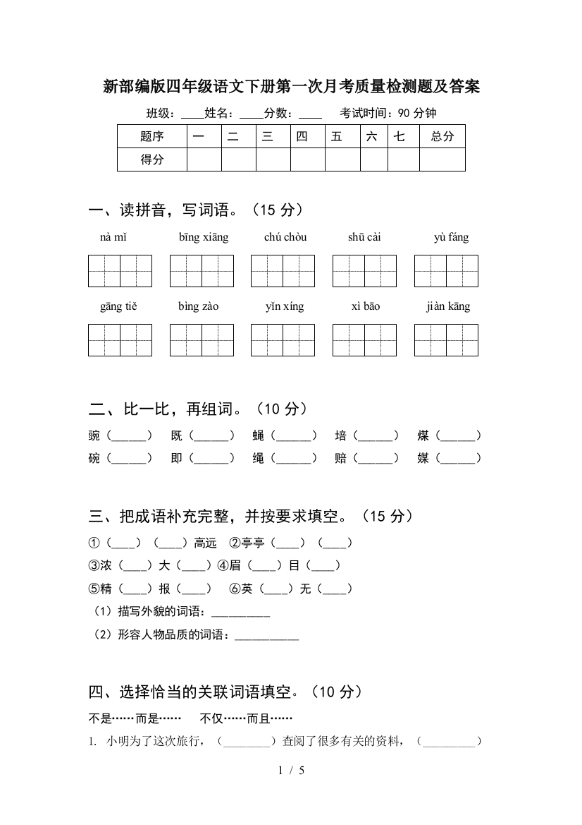 新部编版四年级语文下册第一次月考质量检测题及答案