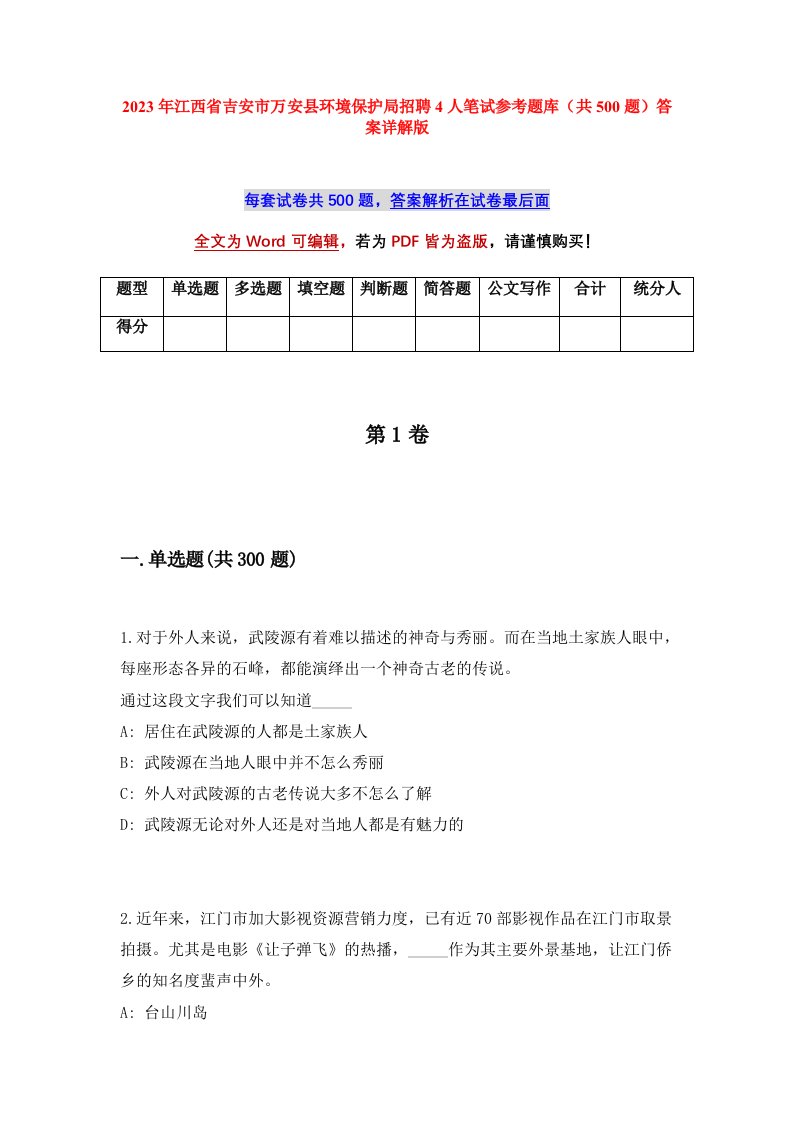 2023年江西省吉安市万安县环境保护局招聘4人笔试参考题库共500题答案详解版