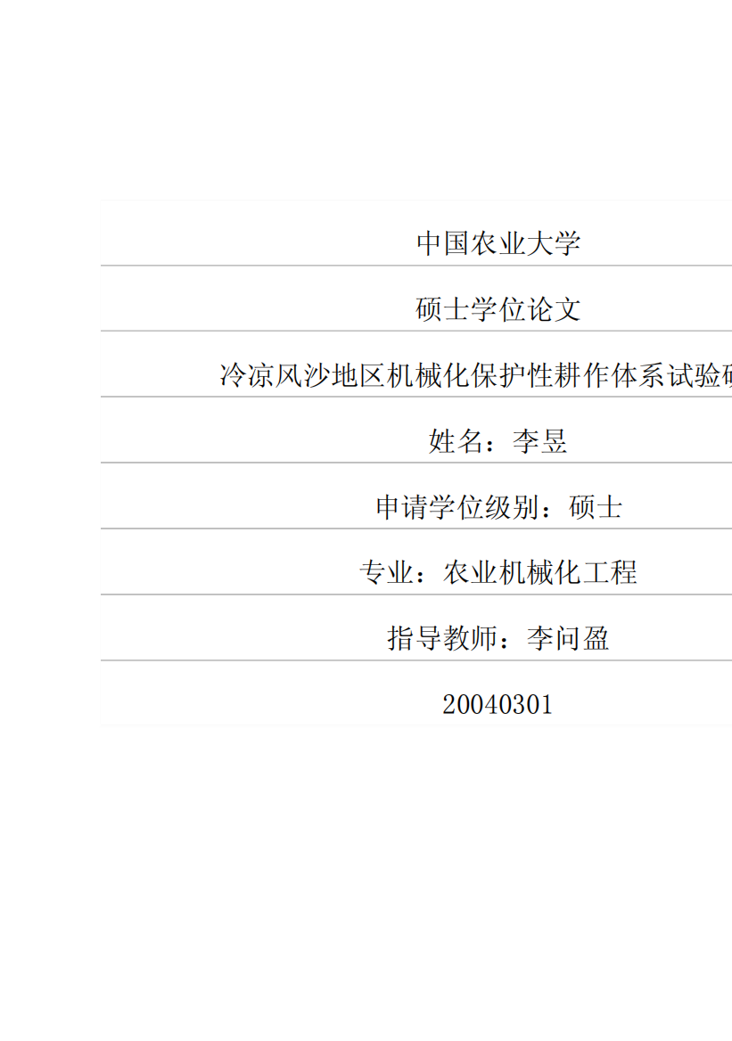 硕士论文-冷凉风沙地区机械化保护性耕作体系试验研究