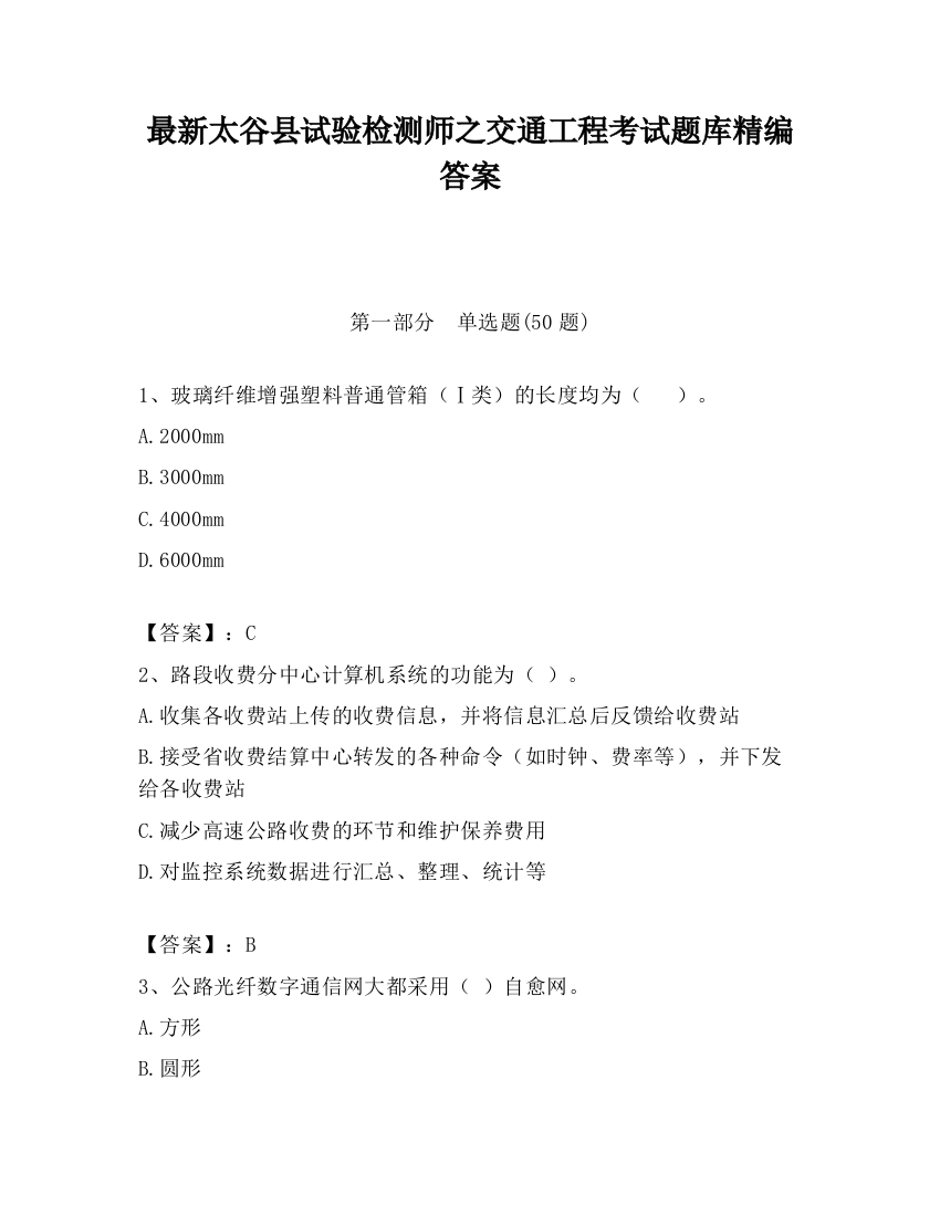 最新太谷县试验检测师之交通工程考试题库精编答案