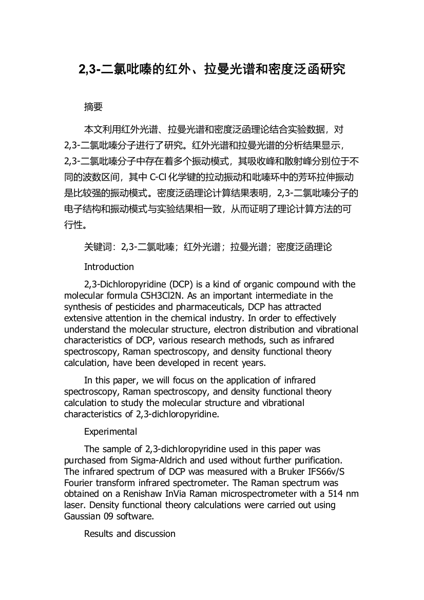 2,3-二氯吡嗪的红外、拉曼光谱和密度泛函研究