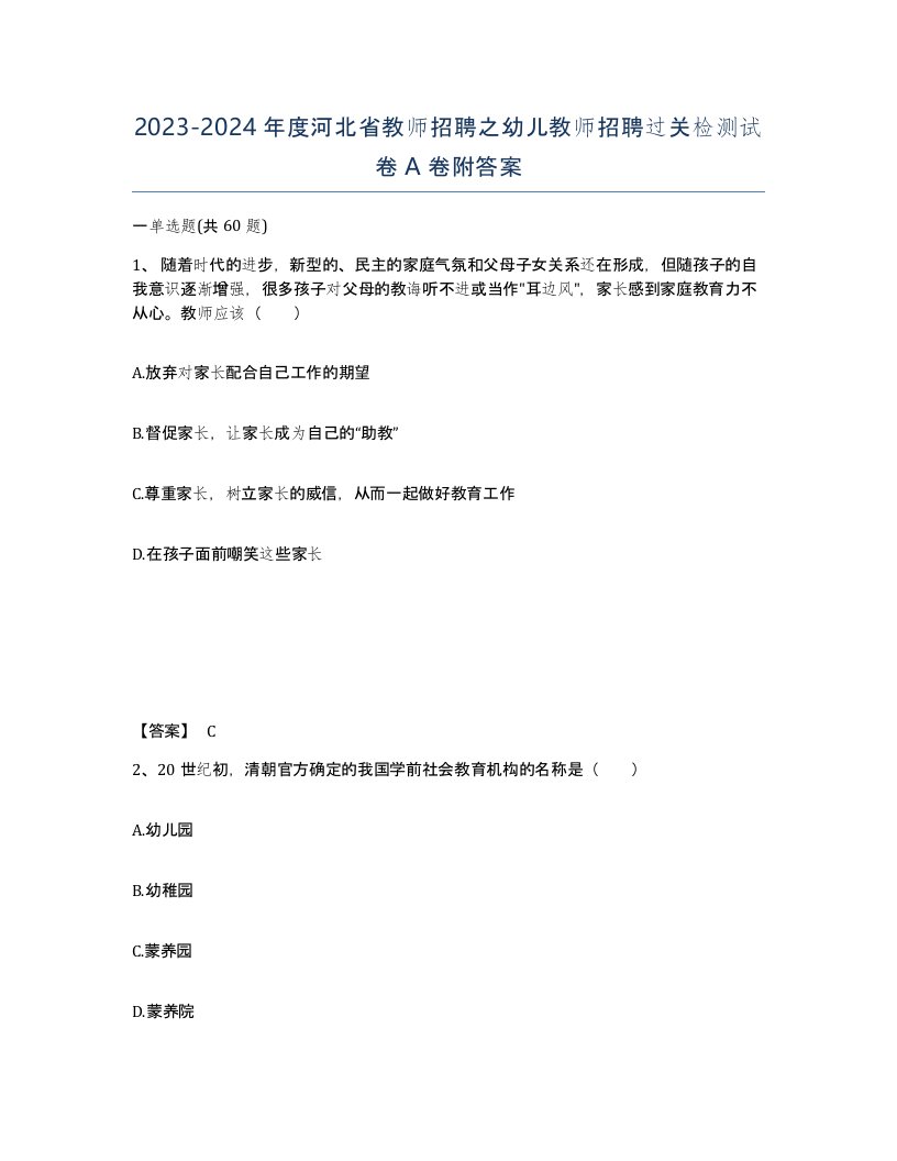 2023-2024年度河北省教师招聘之幼儿教师招聘过关检测试卷A卷附答案