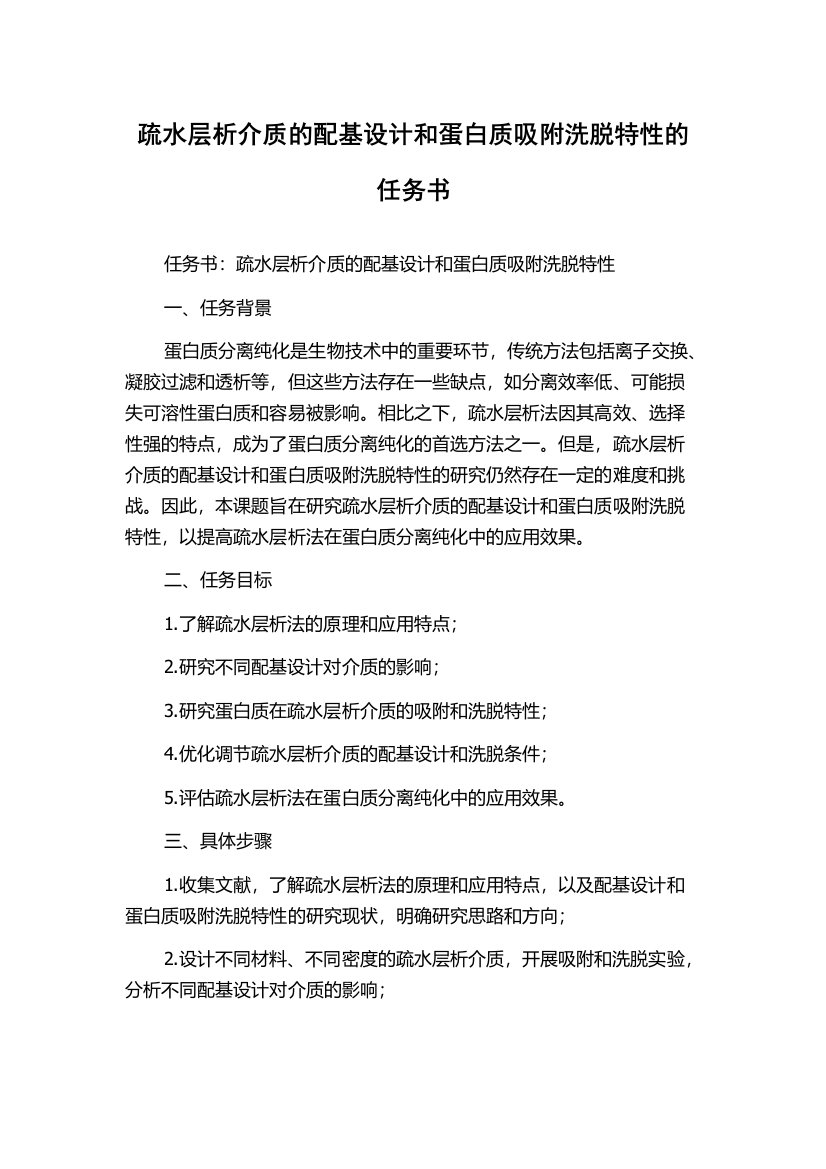 疏水层析介质的配基设计和蛋白质吸附洗脱特性的任务书