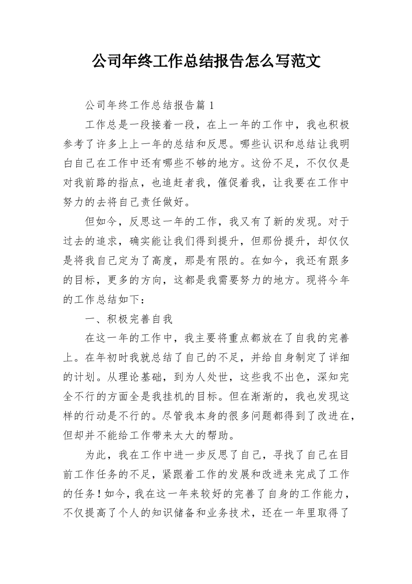 公司年终工作总结报告怎么写范文