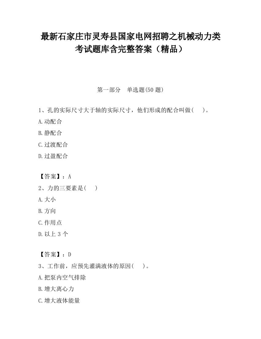 最新石家庄市灵寿县国家电网招聘之机械动力类考试题库含完整答案（精品）