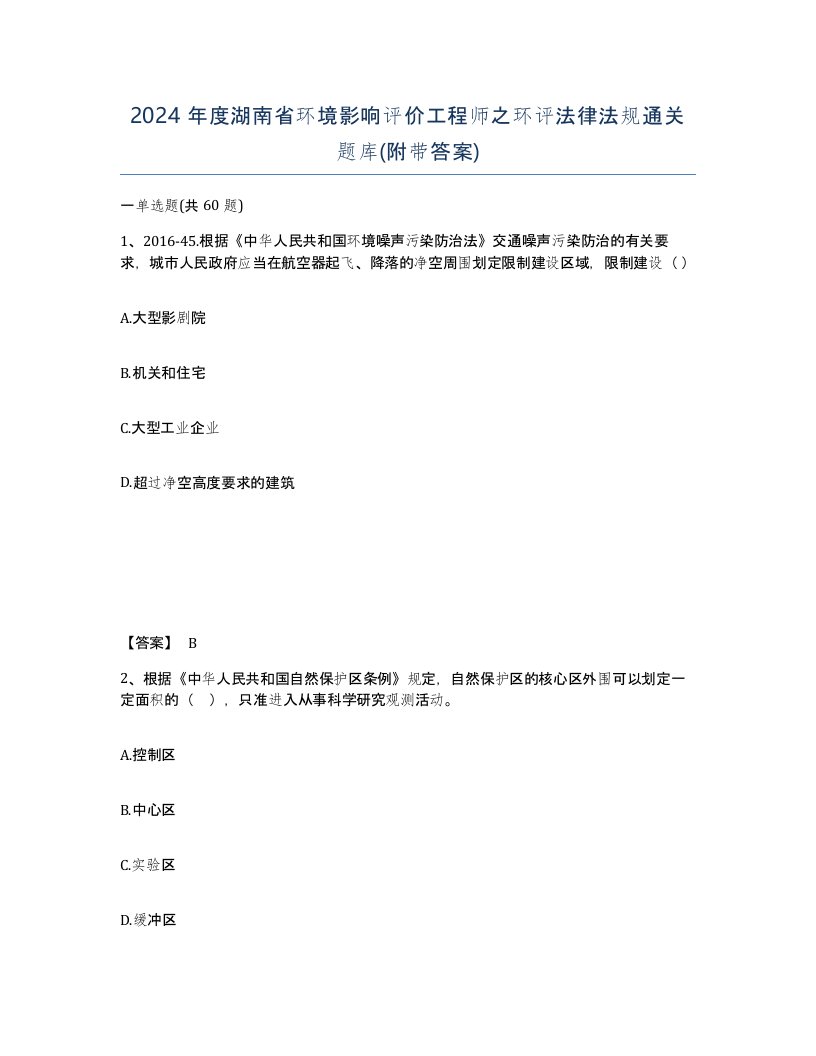 2024年度湖南省环境影响评价工程师之环评法律法规通关题库附带答案