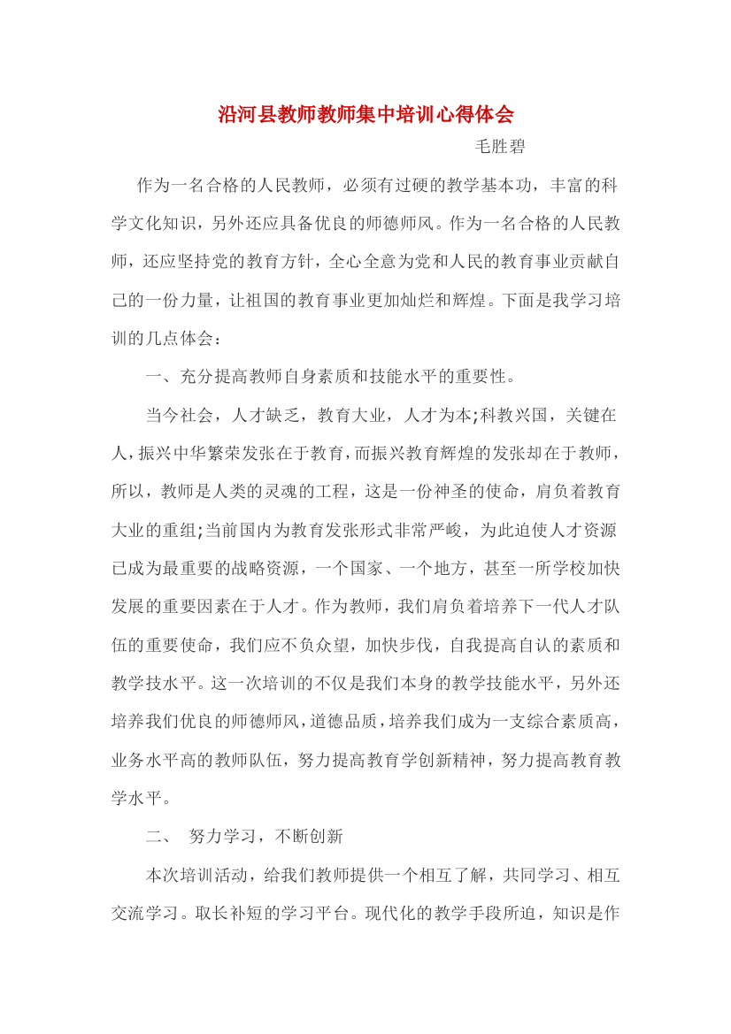 沿河县教师教师集中培训心得体会