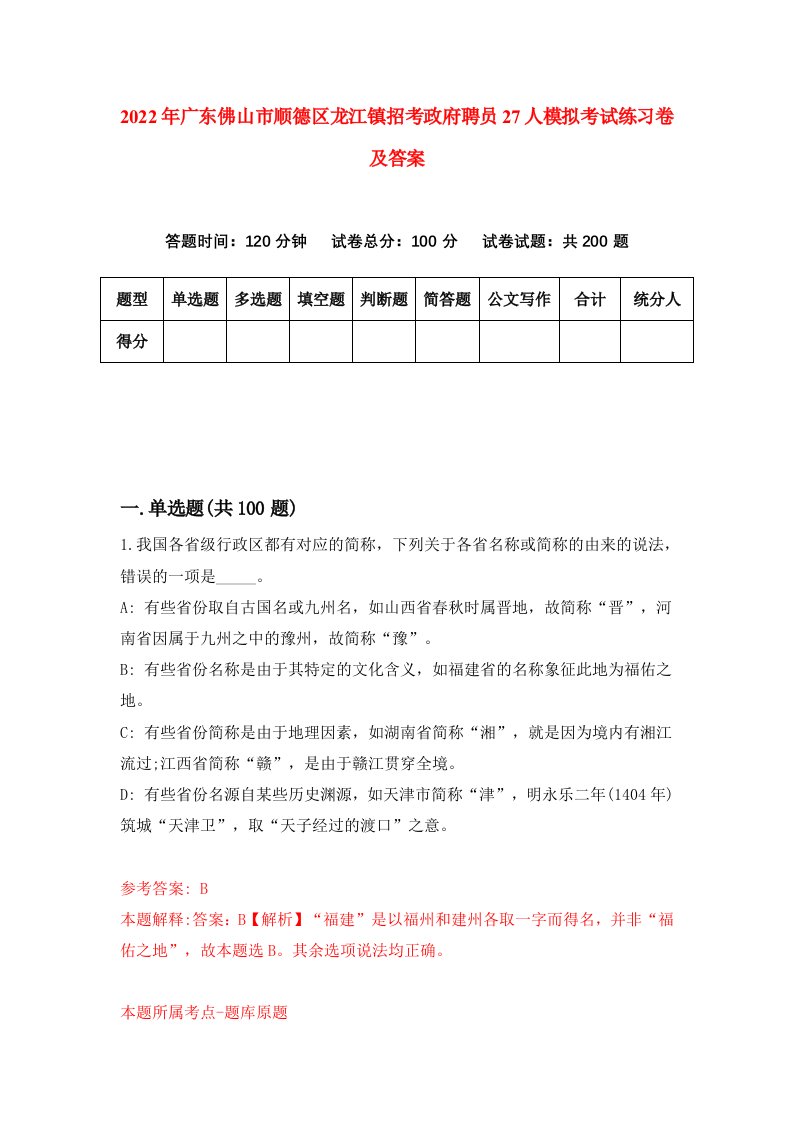 2022年广东佛山市顺德区龙江镇招考政府聘员27人模拟考试练习卷及答案3