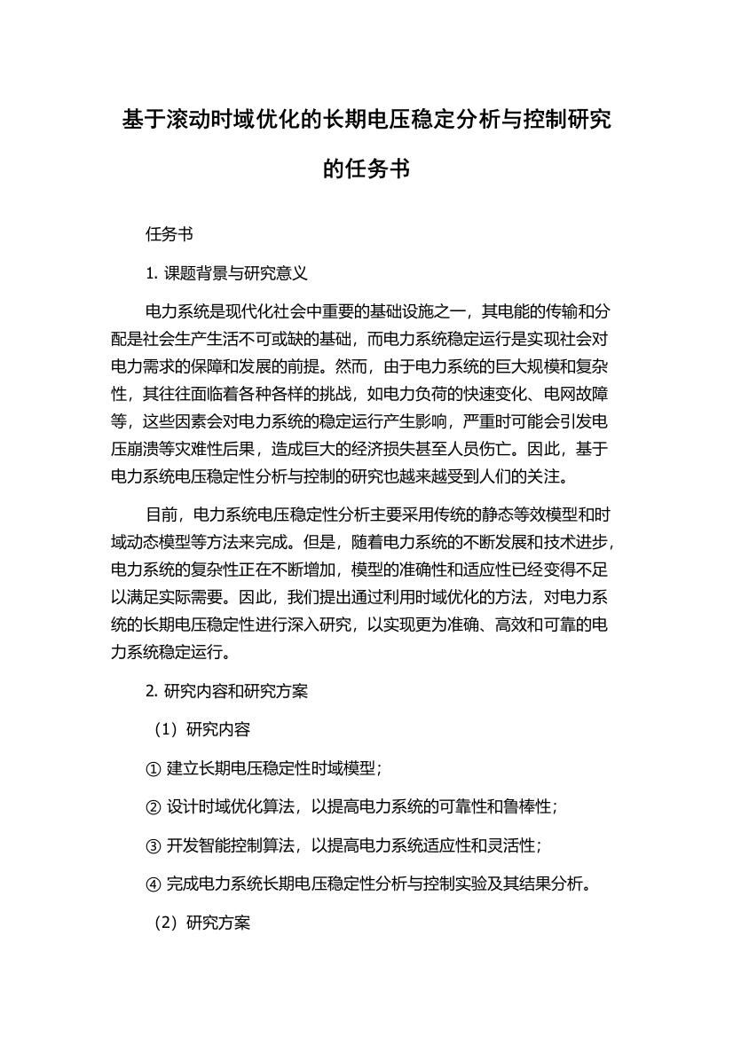 基于滚动时域优化的长期电压稳定分析与控制研究的任务书