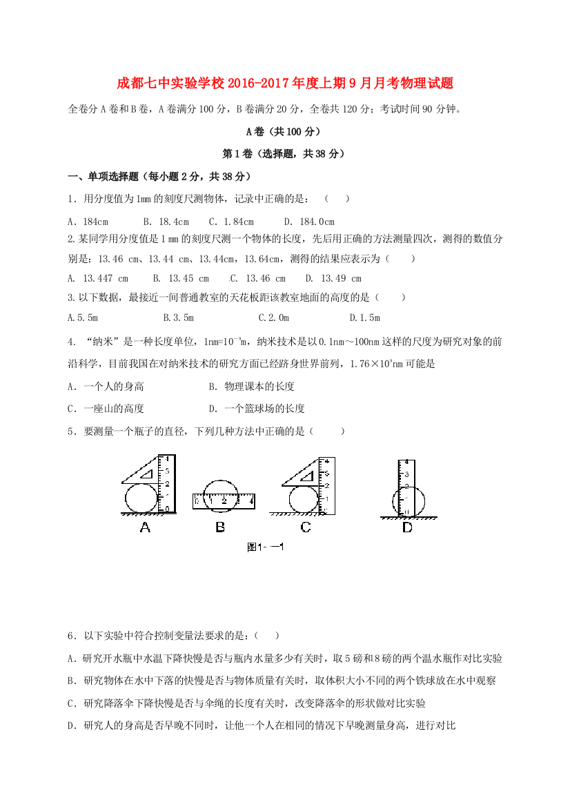 八年级物理上学期第一次月考试题-教科版