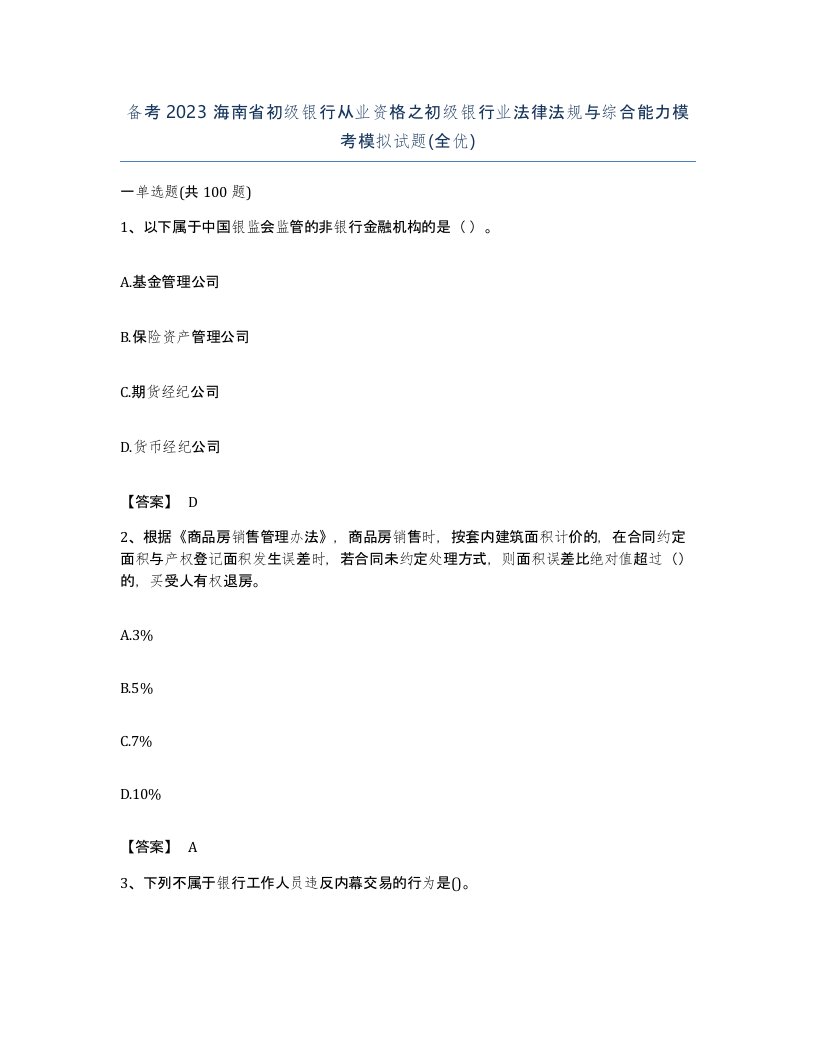 备考2023海南省初级银行从业资格之初级银行业法律法规与综合能力模考模拟试题全优