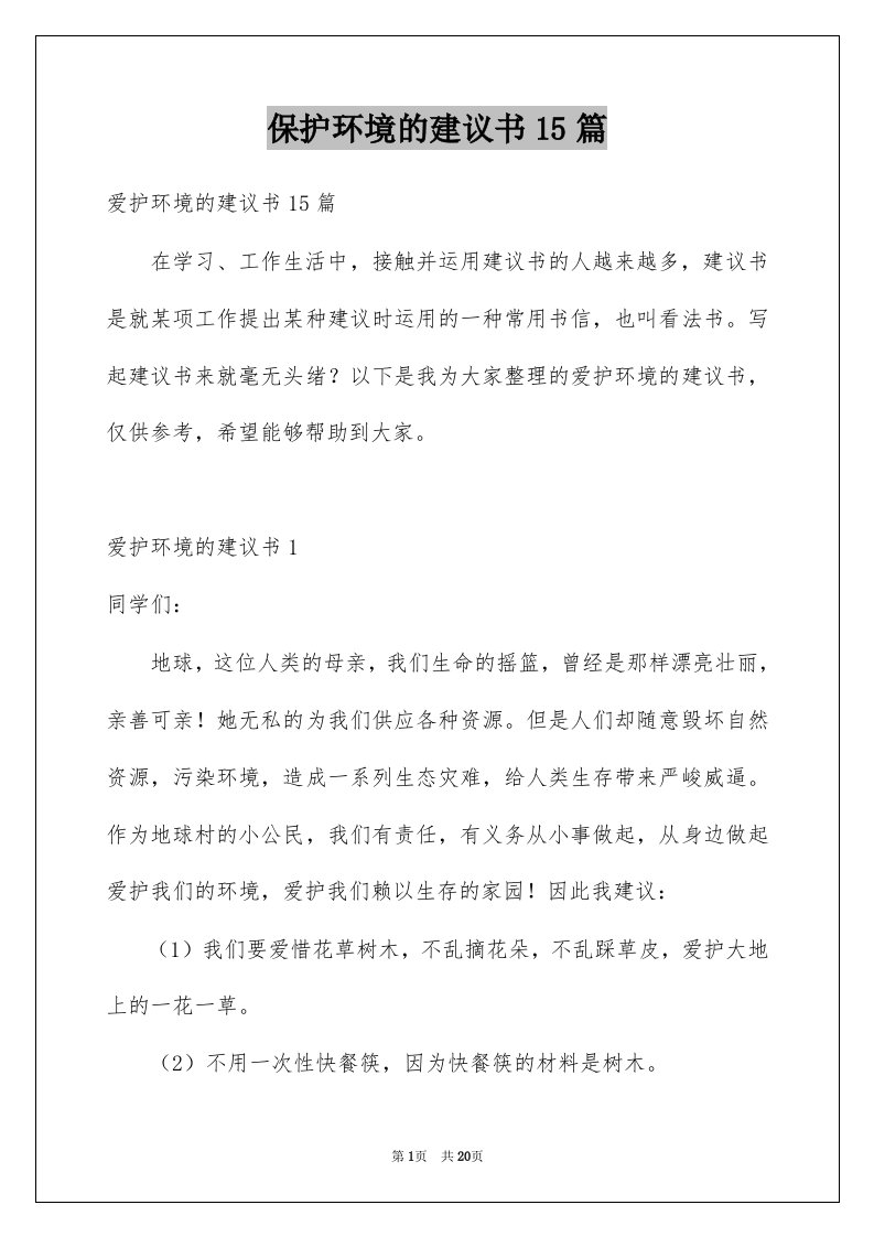 保护环境的建议书15篇例文0