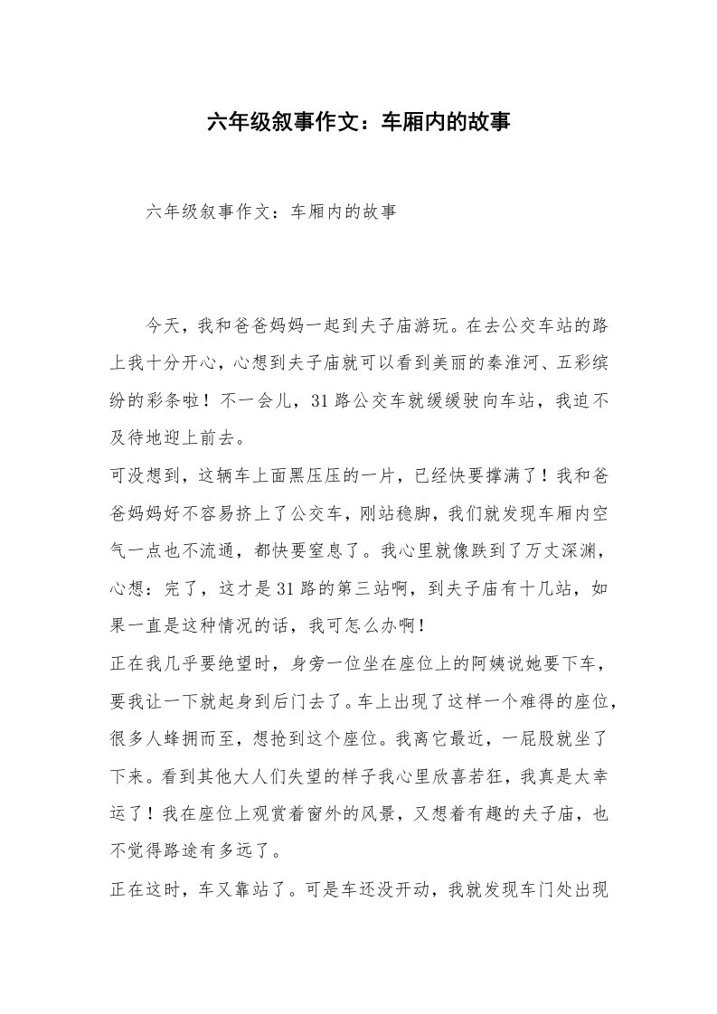 六年级叙事作文：车厢内的故事