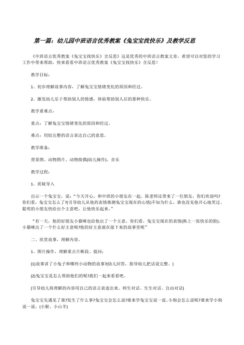 幼儿园中班语言优秀教案《兔宝宝找快乐》及教学反思（最终5篇）[修改版]