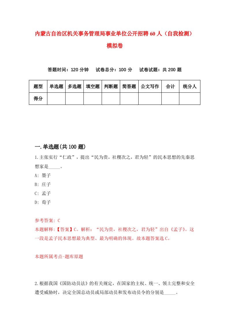 内蒙古自治区机关事务管理局事业单位公开招聘60人自我检测模拟卷第7卷