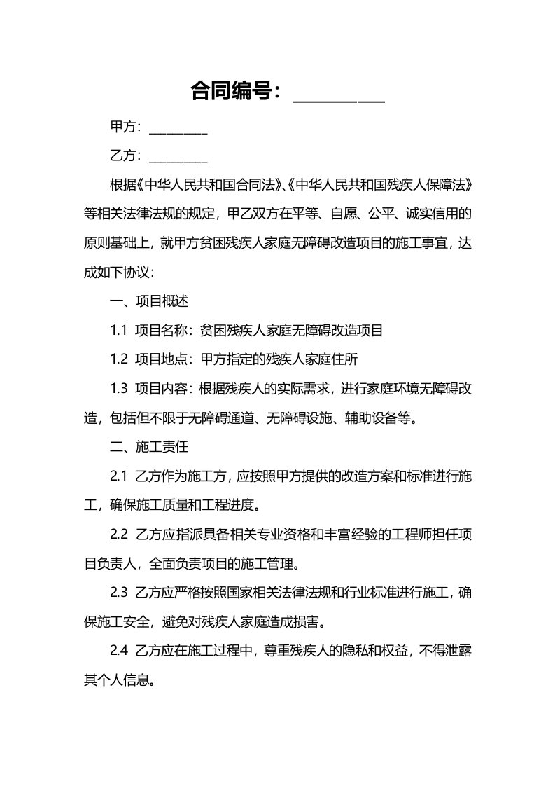 贫困残疾人家庭无障碍改造项目施工责任协议书