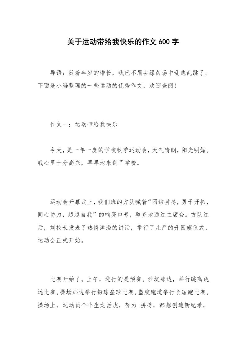 关于运动带给我快乐的作文600字