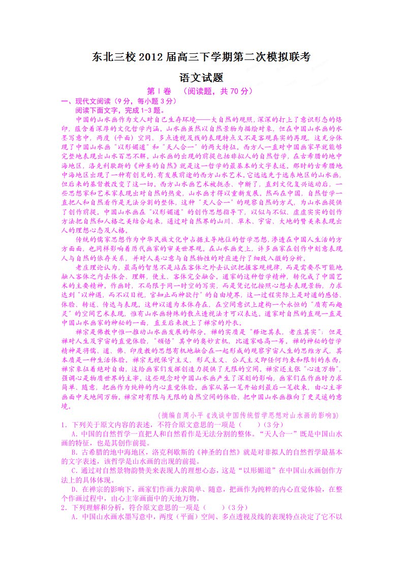 东北三省三校2012届高三下学期第二次模拟联考语文试题