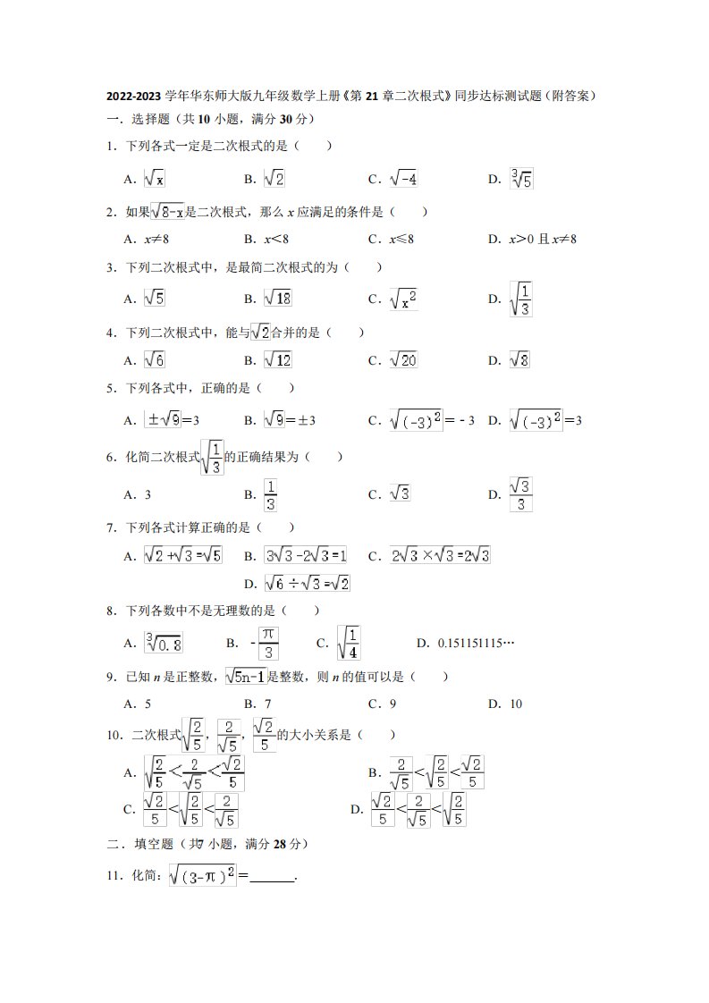 九年级数学上册《第21章二次根式》同步达标测试题(附答案)