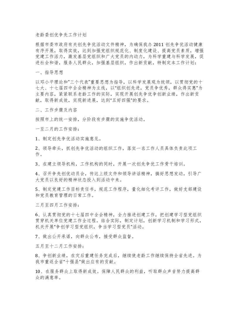 老龄委创优争先工作计划