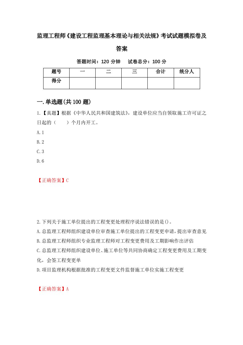 监理工程师建设工程监理基本理论与相关法规考试试题模拟卷及答案第25版