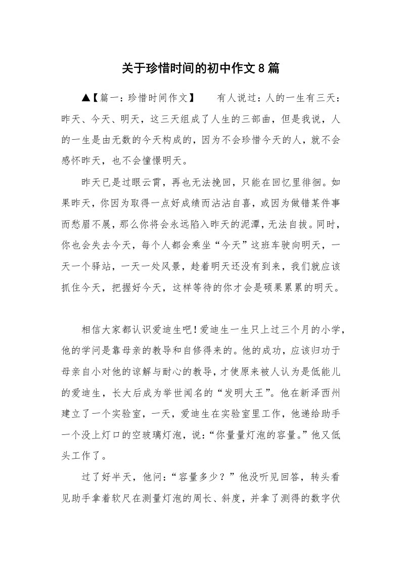 关于珍惜时间的初中作文8篇