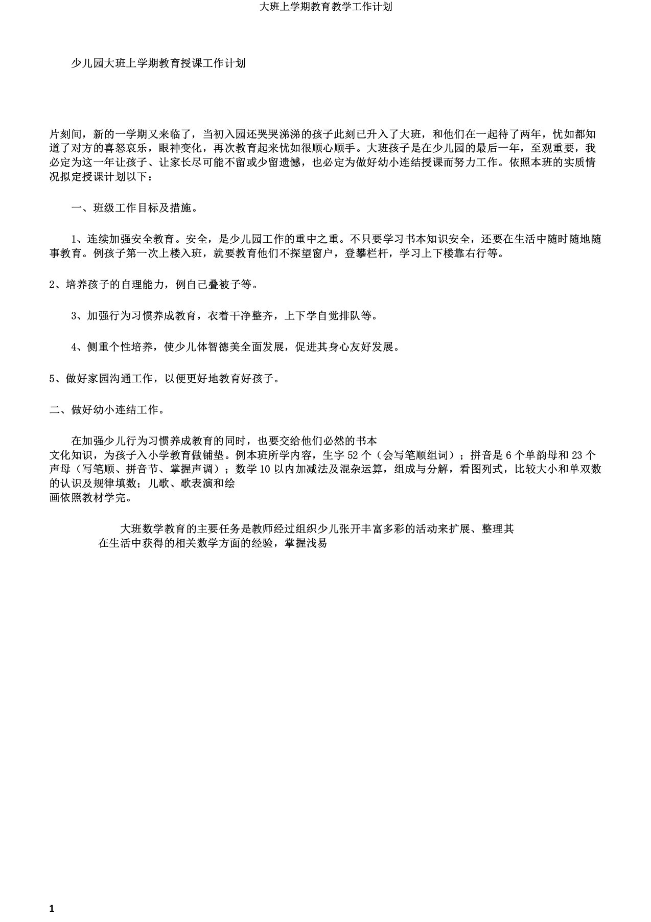 大班上学期教育教学工作计划