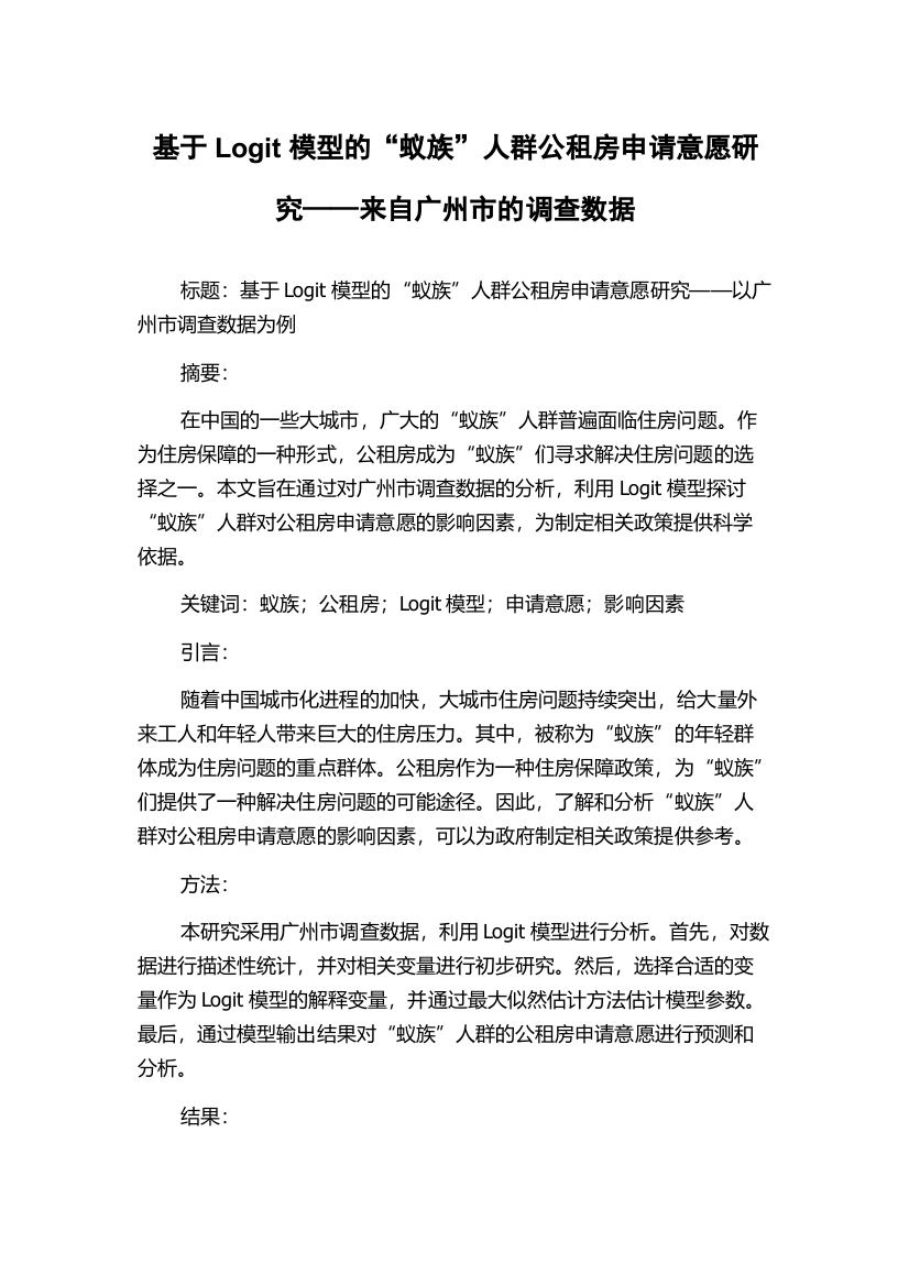 基于Logit模型的“蚁族”人群公租房申请意愿研究——来自广州市的调查数据