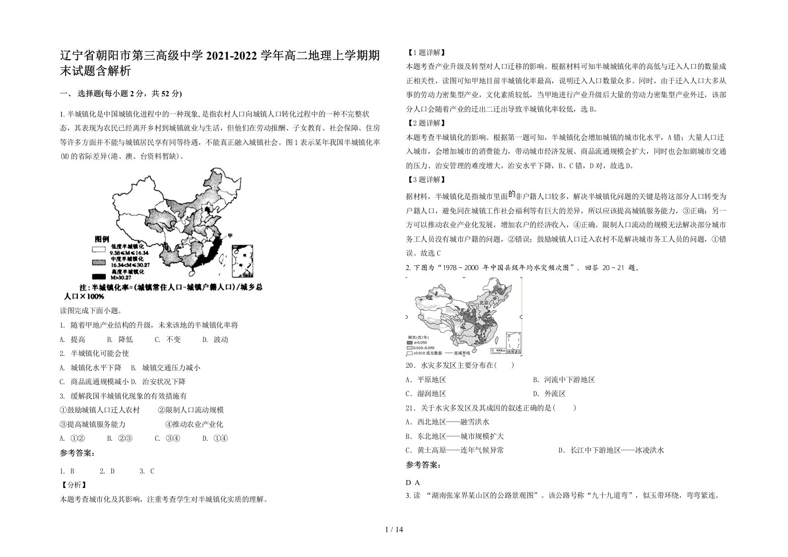 辽宁省朝阳市第三高级中学2021-2022学年高二地理上学期期末试题含解析