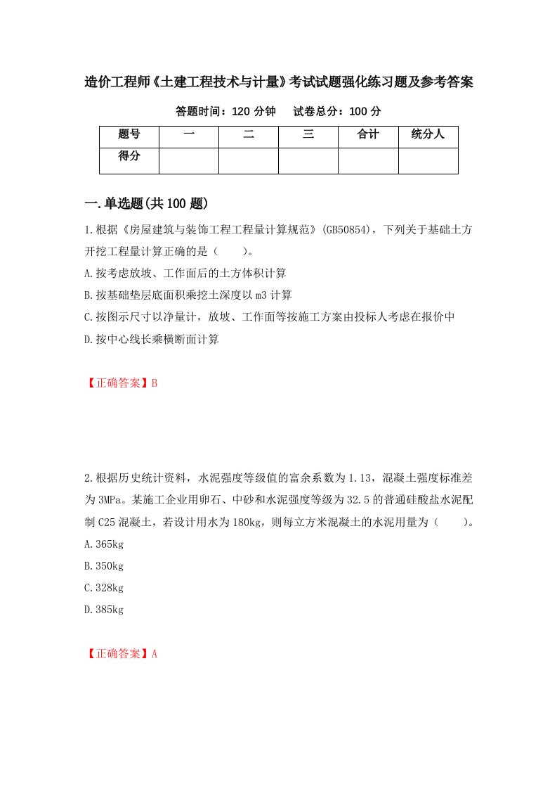 造价工程师土建工程技术与计量考试试题强化练习题及参考答案30