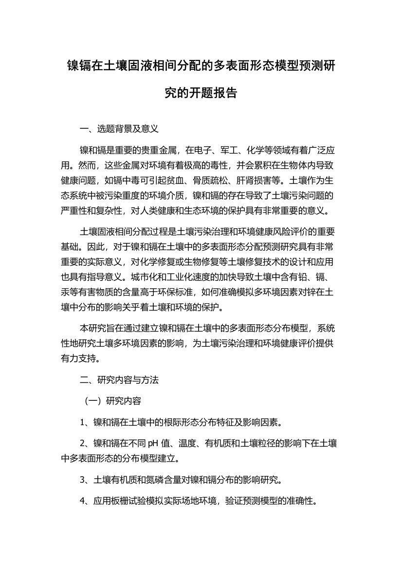 镍镉在土壤固液相间分配的多表面形态模型预测研究的开题报告