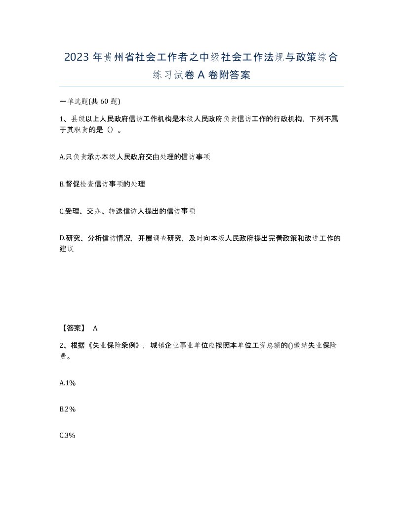 2023年贵州省社会工作者之中级社会工作法规与政策综合练习试卷A卷附答案