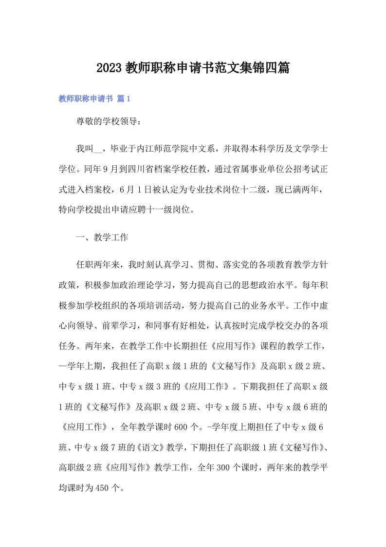 2023教师职称申请书范文集锦四篇