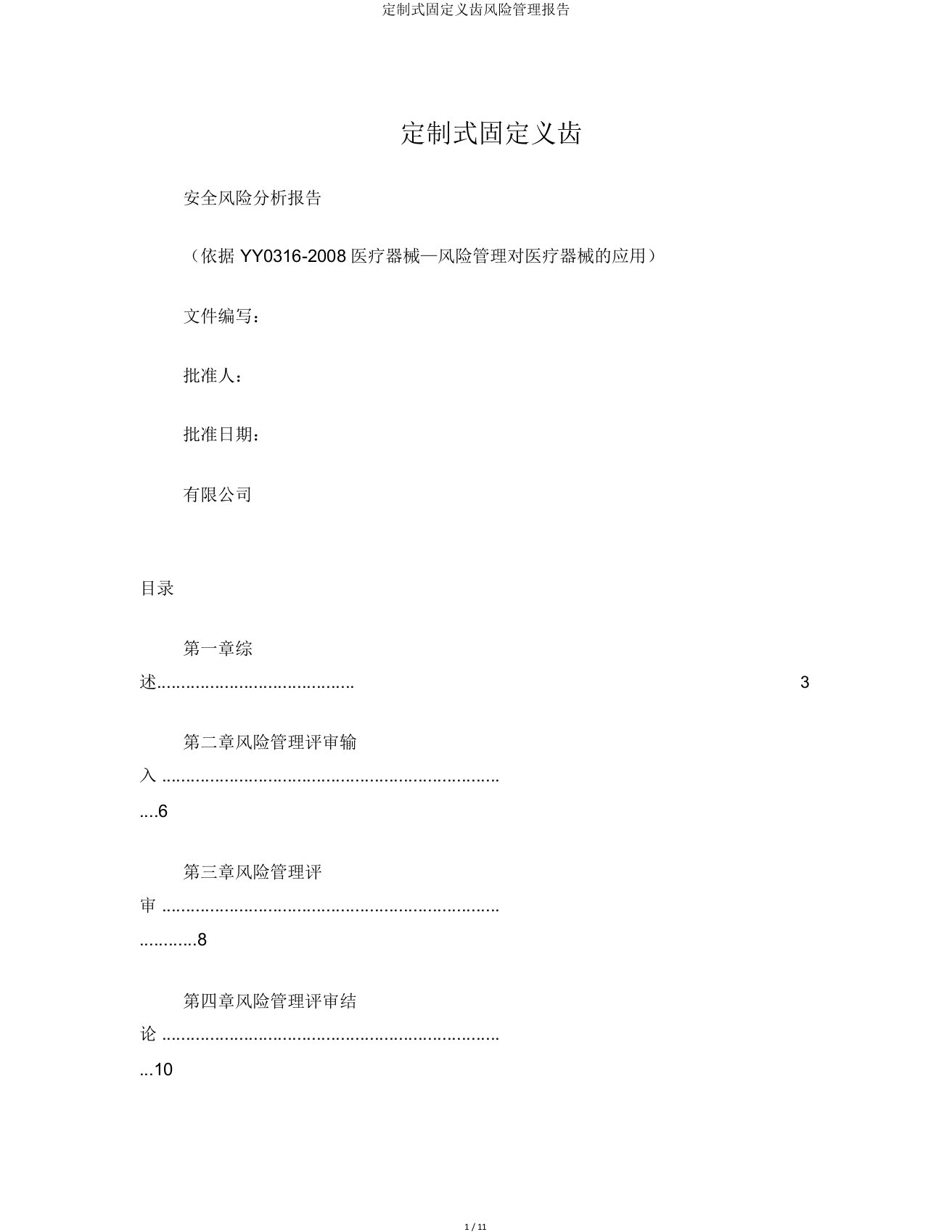 定制式固定义齿风险管理报告