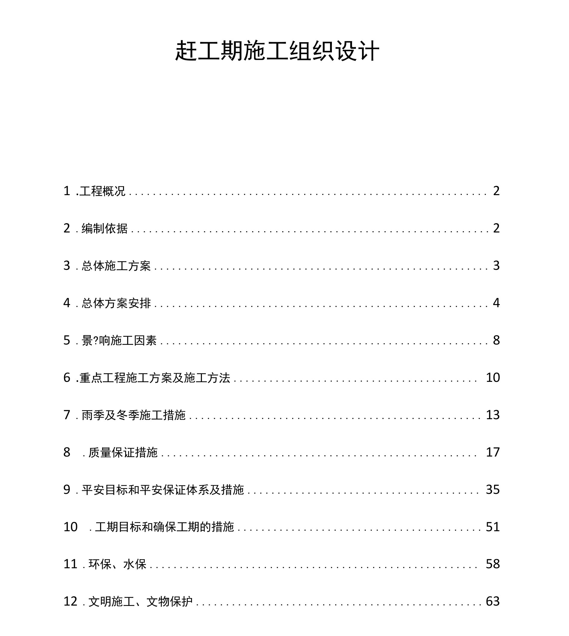 赶工期施工组织设计