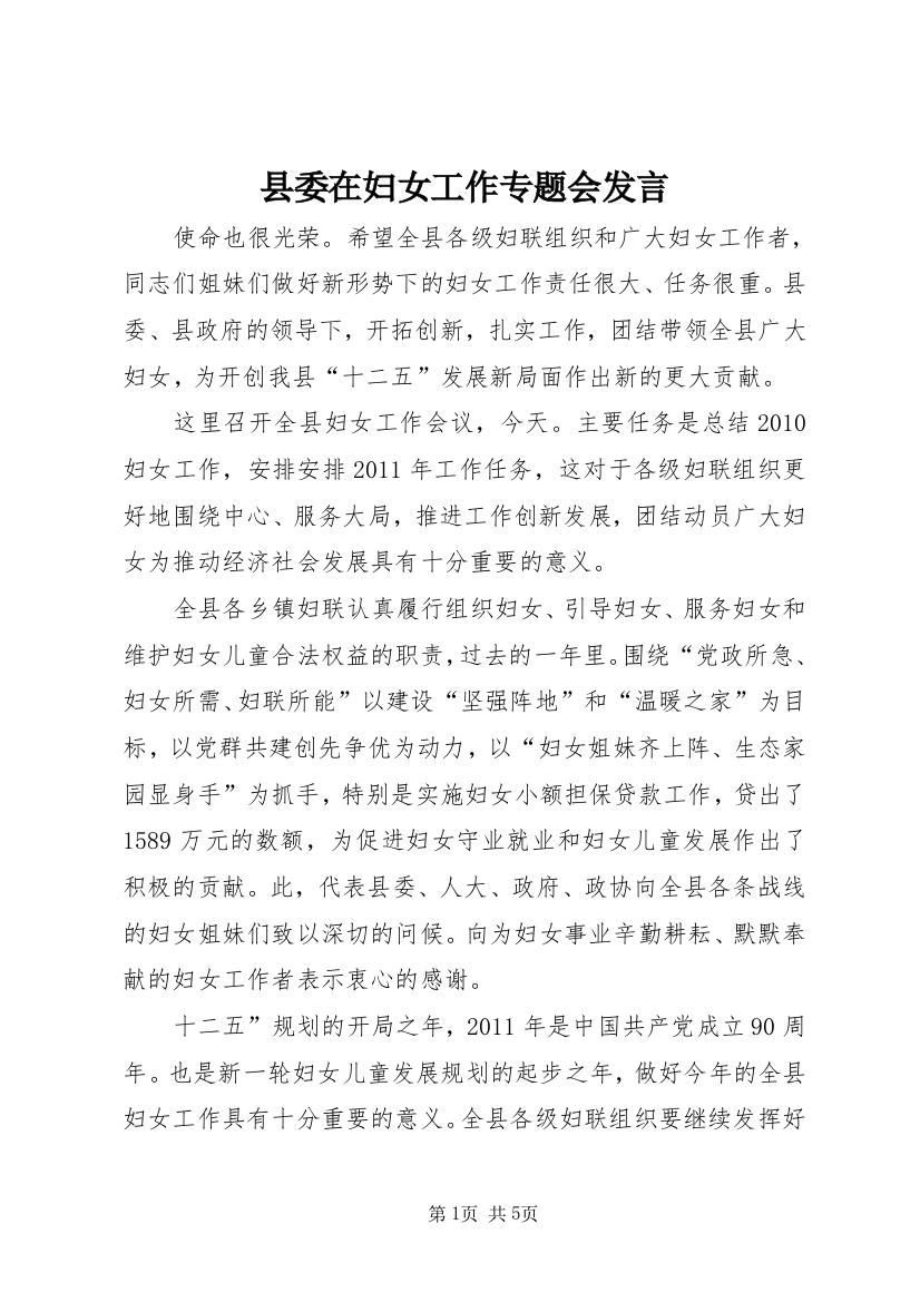 县委在妇女工作专题会发言