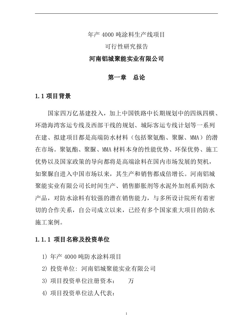 4000吨防水涂料生产项目可行性研究报告