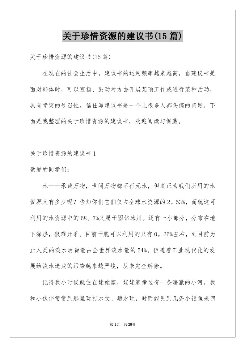 关于珍惜资源的建议书15篇精选