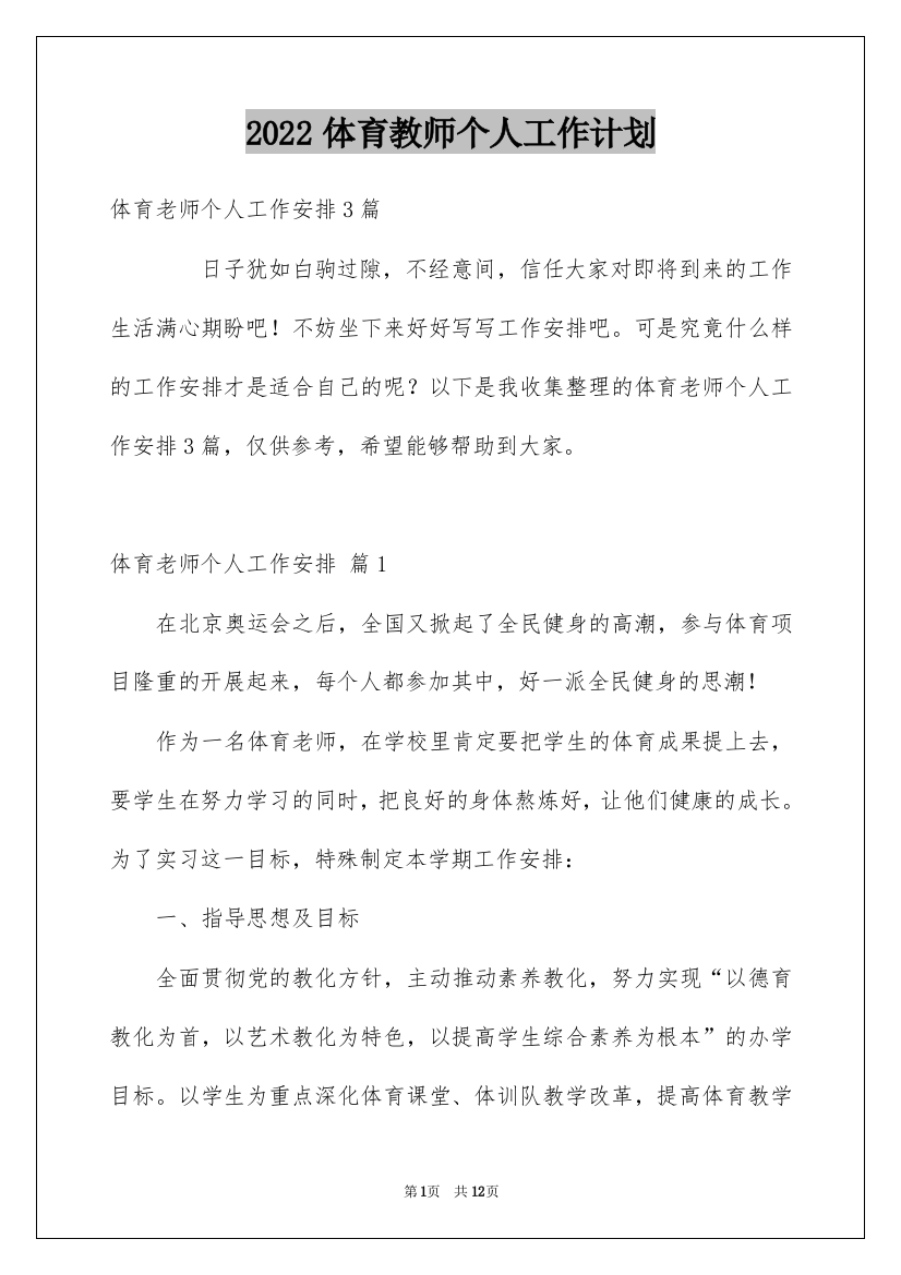 2022体育教师个人工作计划_52