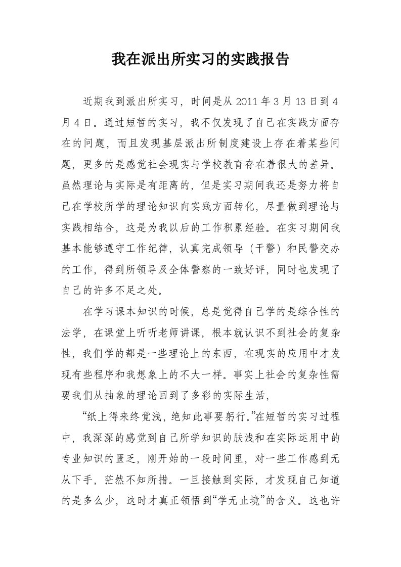 法学专业派出所见习报告