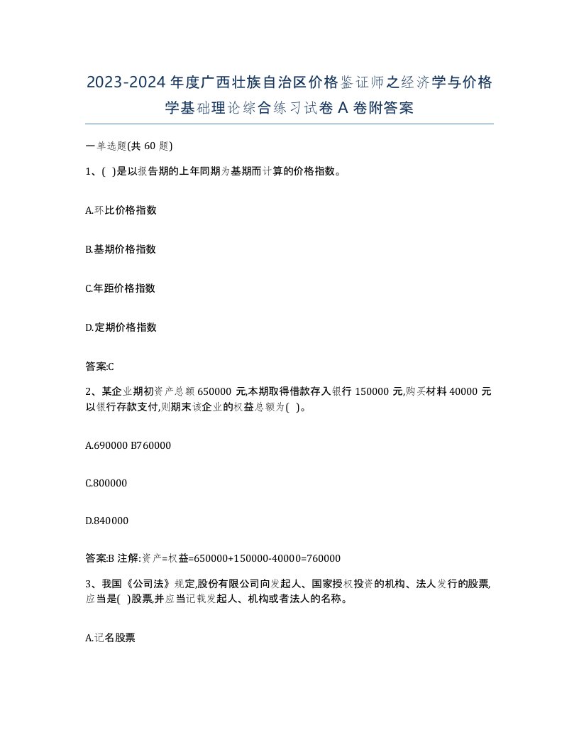 2023-2024年度广西壮族自治区价格鉴证师之经济学与价格学基础理论综合练习试卷A卷附答案