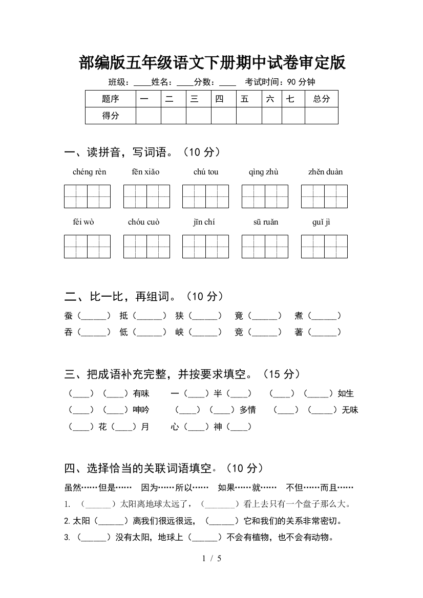 部编版五年级语文下册期中试卷审定版