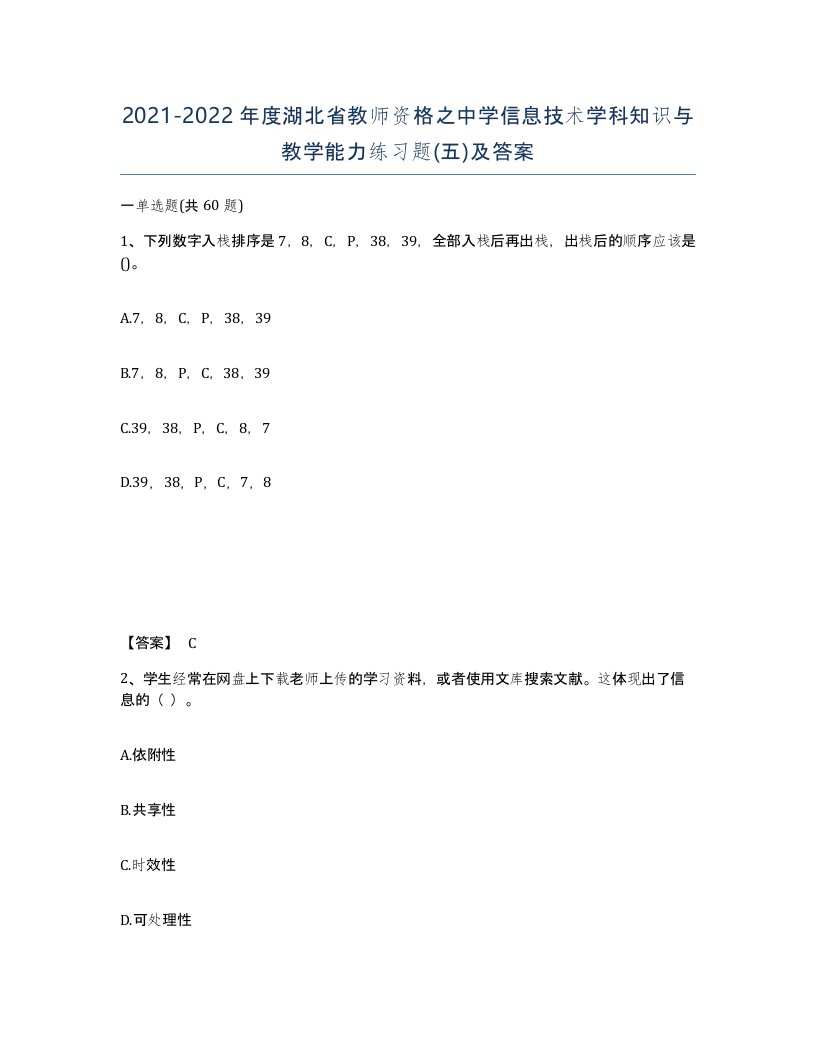 2021-2022年度湖北省教师资格之中学信息技术学科知识与教学能力练习题五及答案