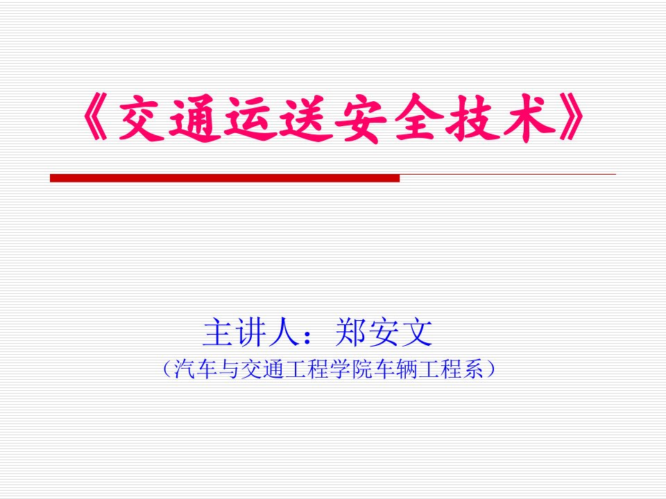 《交通运输安全技术》省名师优质课赛课获奖课件市赛课一等奖课件