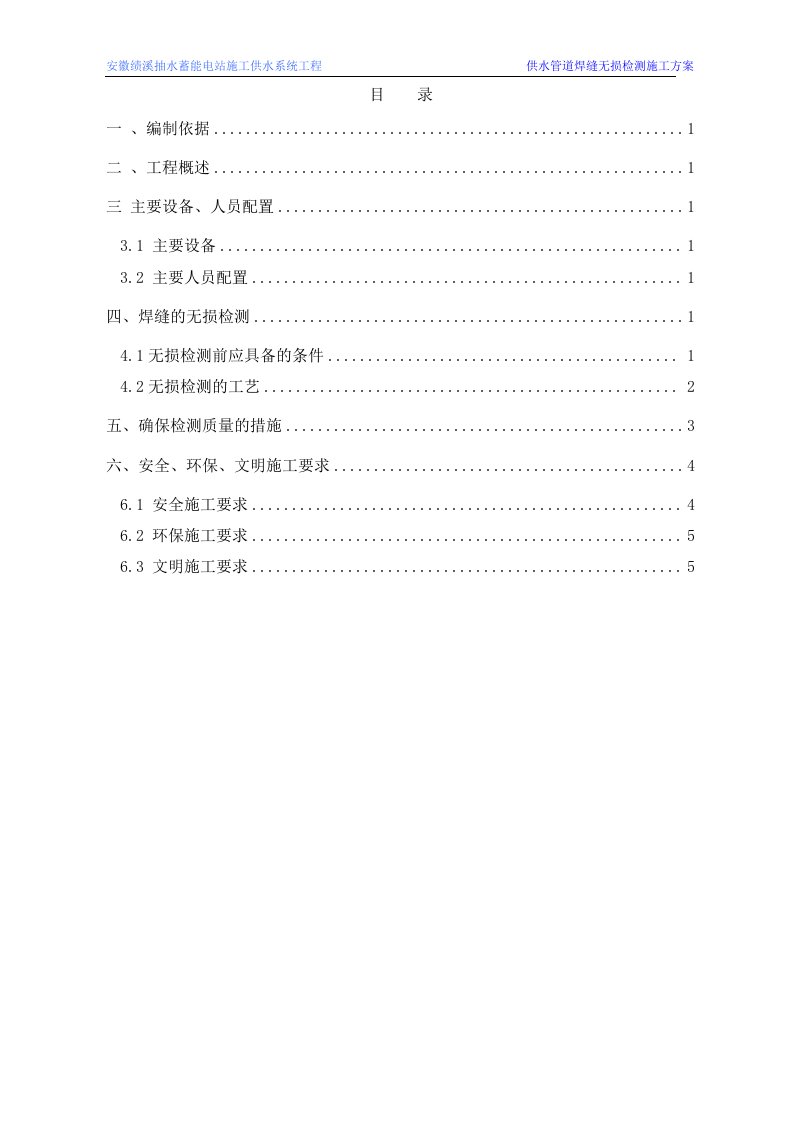 施工供水管道焊缝无损检测施工方案