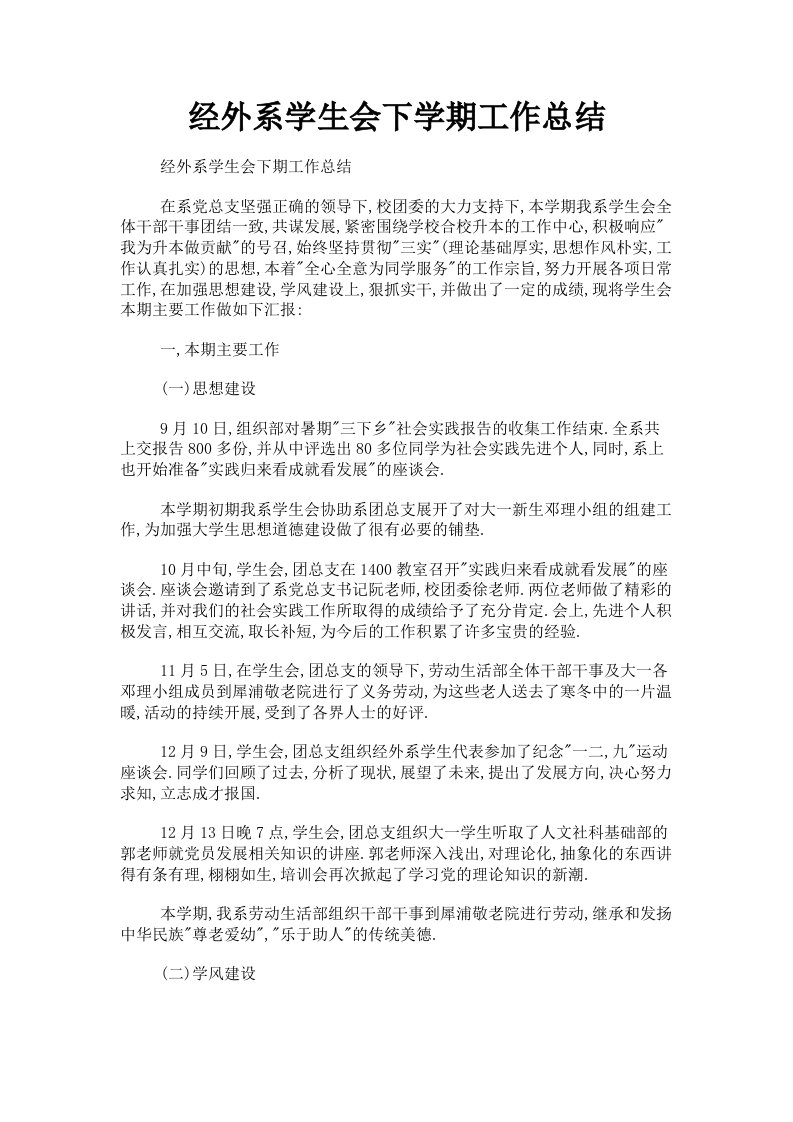 经外系学生会下学期工作总结