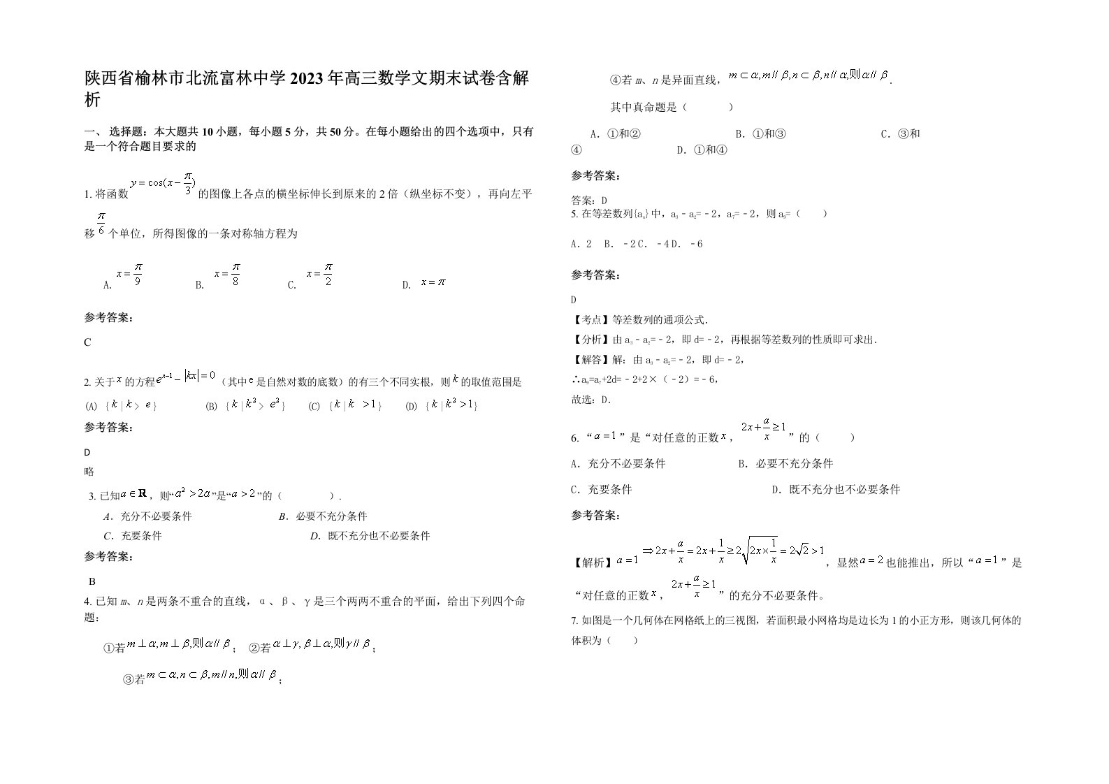 陕西省榆林市北流富林中学2023年高三数学文期末试卷含解析