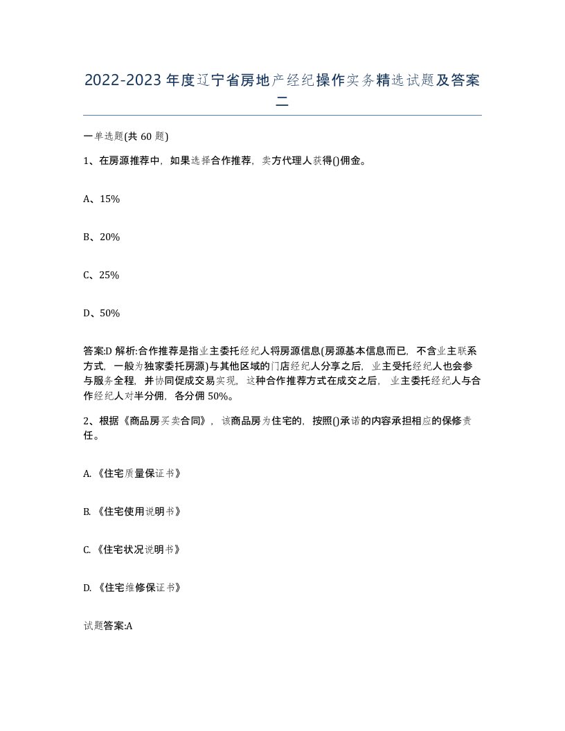 2022-2023年度辽宁省房地产经纪操作实务试题及答案二