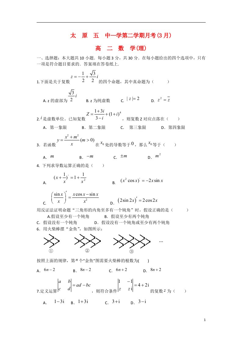 山西省太原市高二数学3月月考试题