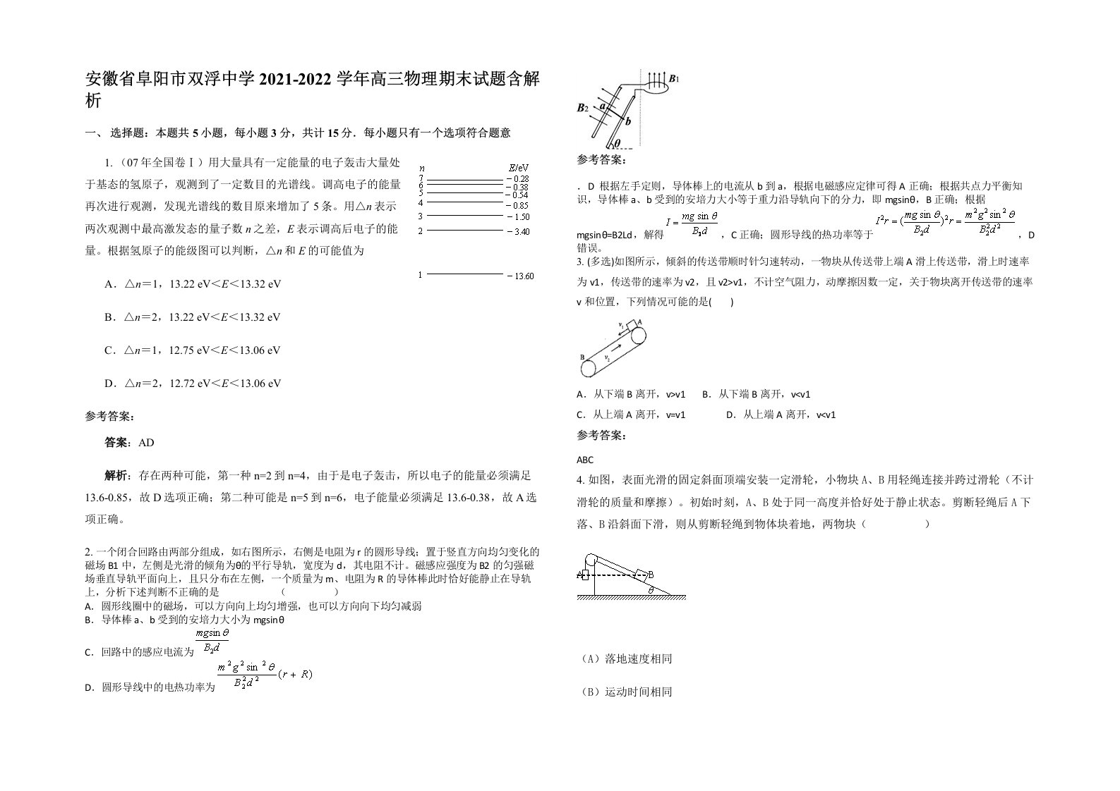 安徽省阜阳市双浮中学2021-2022学年高三物理期末试题含解析